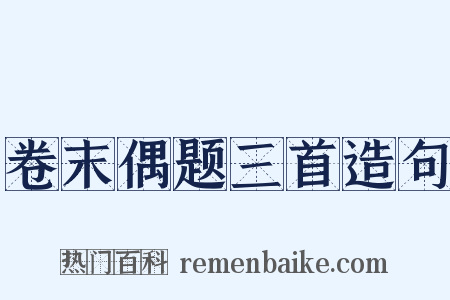 卷末偶题三首造句是什么意思的图片